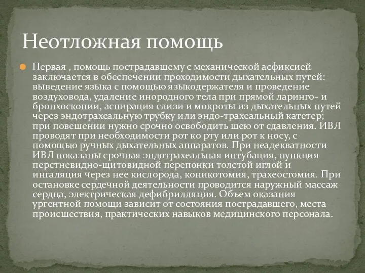 Первая , помощь пострадавшему с механической асфиксией заключается в обеспечении