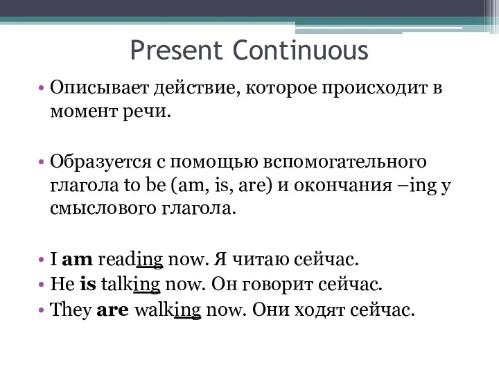 Present Continuous Описывает действие, которое происходит в момент речи. Образуется