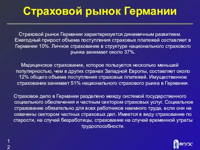 Страховой рынок Германии Страховой рынок Германии характеризуется динамичным развитием. Ежегодный