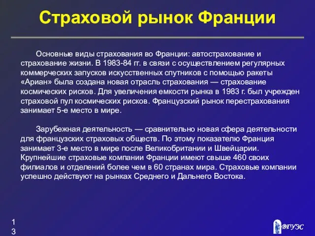 Страховой рынок Франции Основные виды страхования во Франции: автострахование и