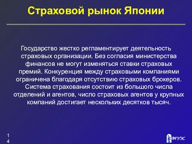 Страховой рынок Японии Государство жестко регламентирует деятельность страховых организации. Без