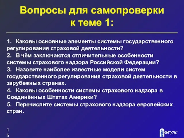 Вопросы для самопроверки к теме 1: 1. Каковы основные элементы