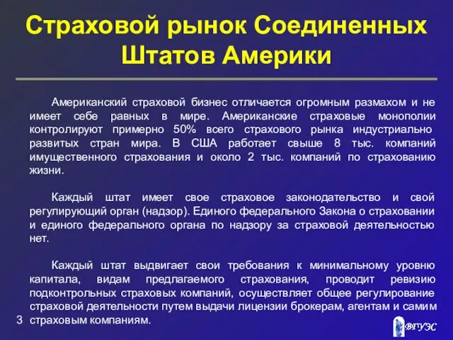 Страховой рынок Соединенных Штатов Америки Американский страховой бизнес отличается огромным