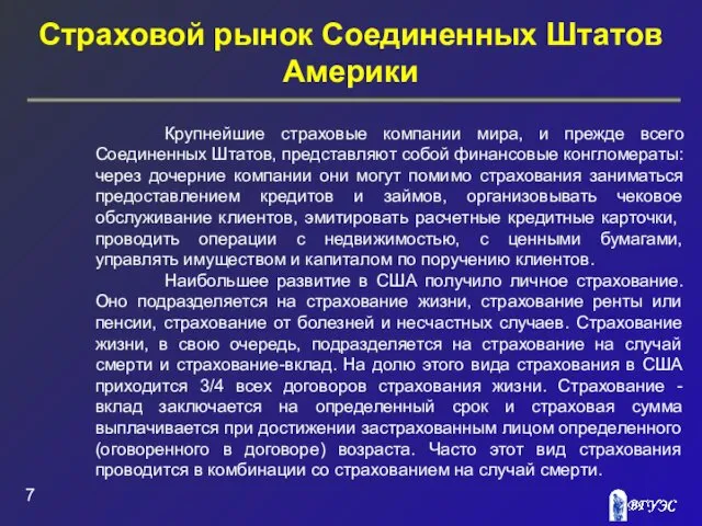 Страховой рынок Соединенных Штатов Америки Крупнейшие страховые компании мира, и