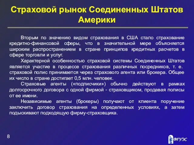 Страховой рынок Соединенных Штатов Америки Вторым по значению видом страхования