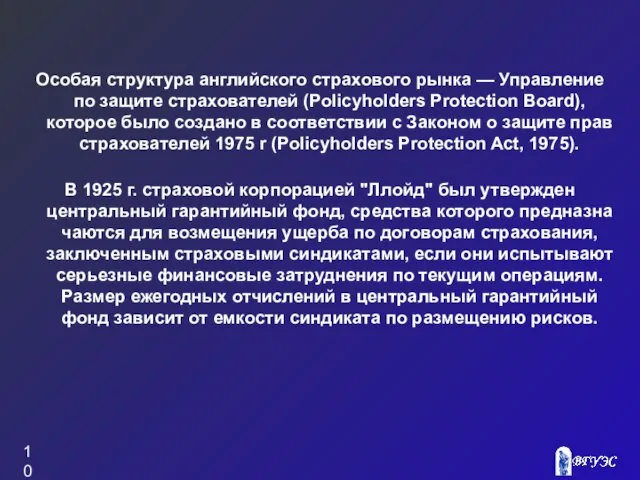 Особая структура английского страхового рынка — Управление по защите страхователей