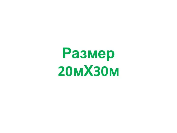 Размер 20мХ30м