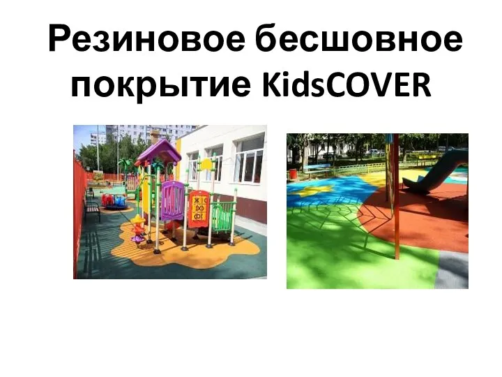 Резиновое бесшовное покрытие KidsCOVER