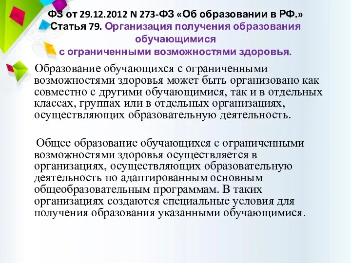 ФЗ от 29.12.2012 N 273-ФЗ «Об образовании в РФ.» Статья
