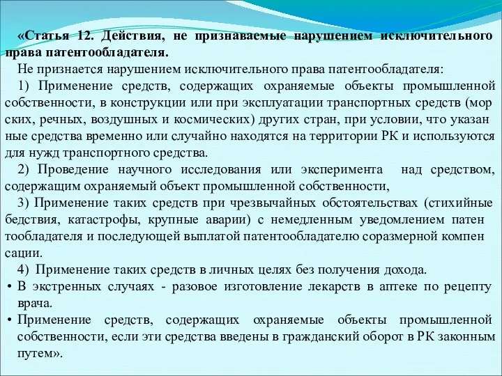 «Статья 12. Действия, не признаваемые нарушением исключитель­ного права патенто­обладателя. Не признается нарушением исключительного