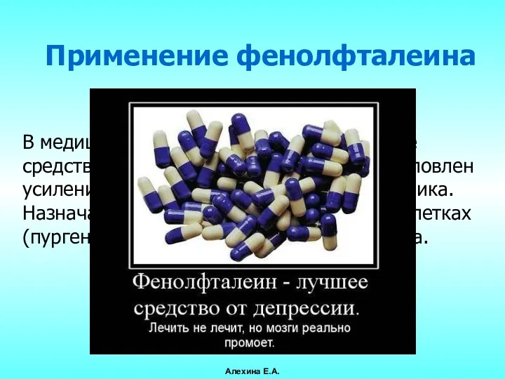 Применение фенолфталеина В медицине применяется как слабительное средство, лечебных эффект