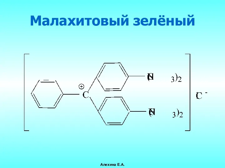 Малахитовый зелёный Алехина Е.А.