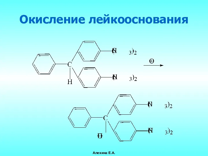 Окисление лейкооснования Алехина Е.А.