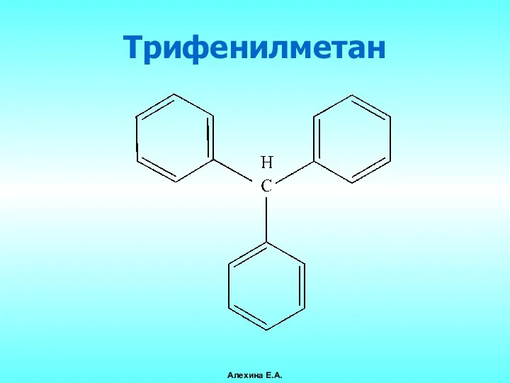 Трифенилметан Алехина Е.А.