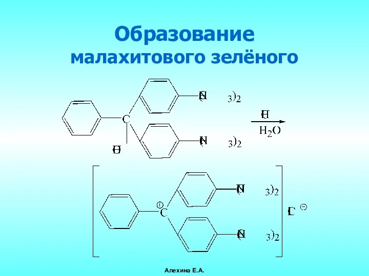 Образование малахитового зелёного Алехина Е.А.