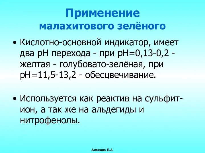 Применение малахитового зелёного Кислотно-основной индикатор, имеет два pH перехода -