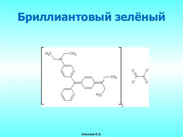 Бриллиантовый зелёный Алехина Е.А.