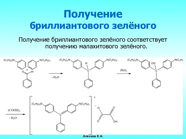 Получение бриллиантового зелёного соответствует получению малахитового зелёного. Получение бриллиантового зелёного Алехина Е.А.