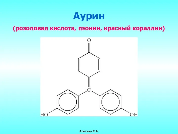 Аурин (розоловая кислота, пэонин, красный кораллин) Алехина Е.А.