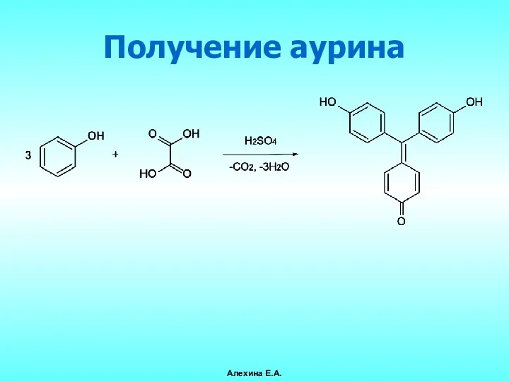 Получение аурина Алехина Е.А.