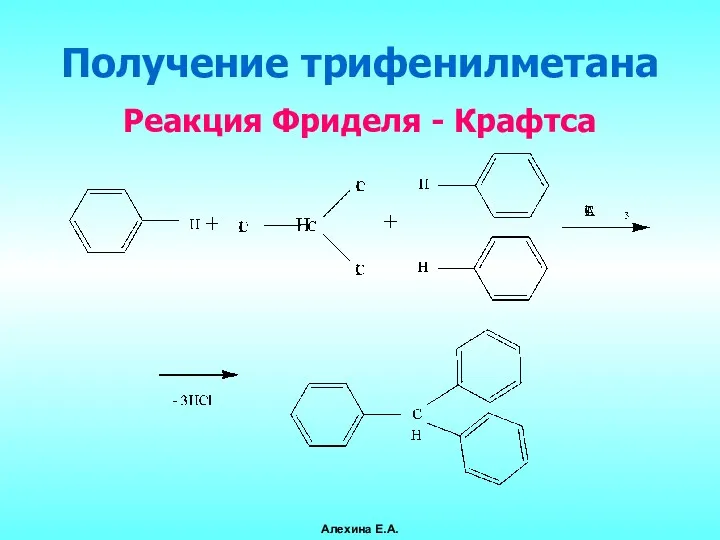 Получение трифенилметана Реакция Фриделя - Крафтса Алехина Е.А.