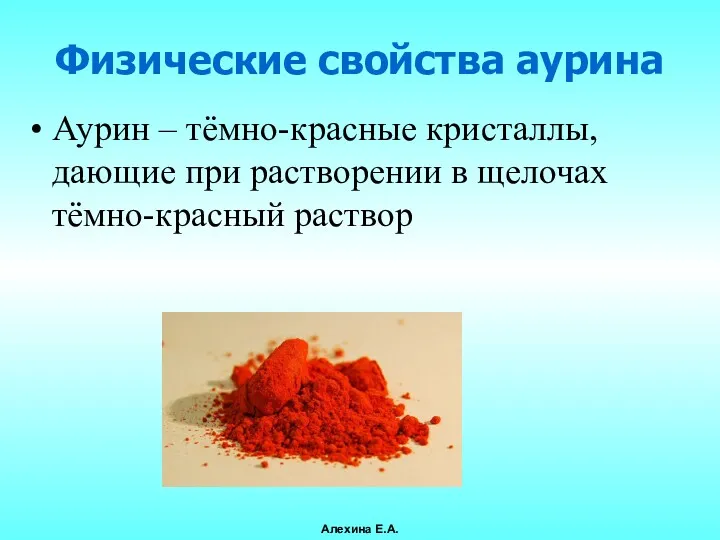 Аурин – тёмно-красные кристаллы, дающие при растворении в щелочах тёмно-красный раствор Физические свойства аурина Алехина Е.А.