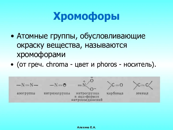 Хромофоры Атомные группы, обусловливающие окраску вещества, называются хромофорами (от греч.