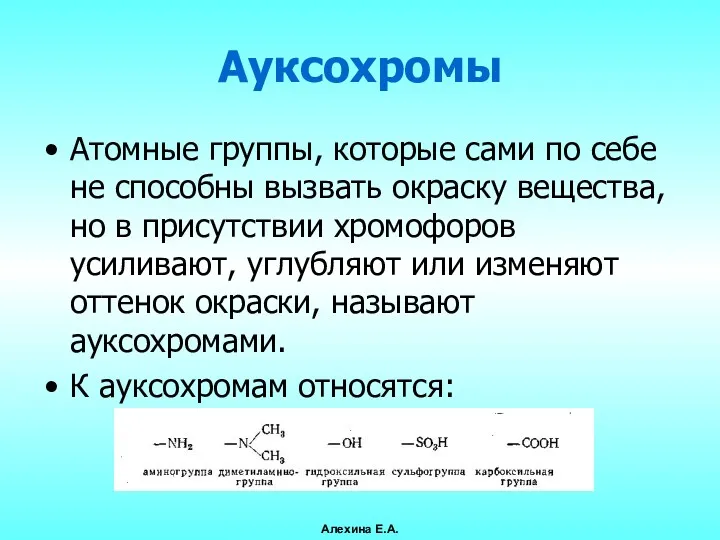 Ауксохромы Атомные группы, которые сами по себе не способны вызвать