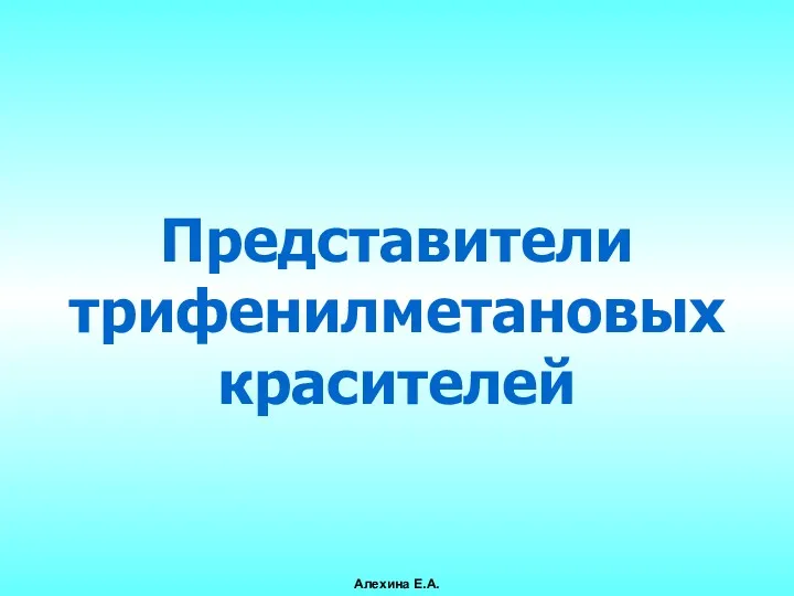 Представители трифенилметановых красителей Алехина Е.А.