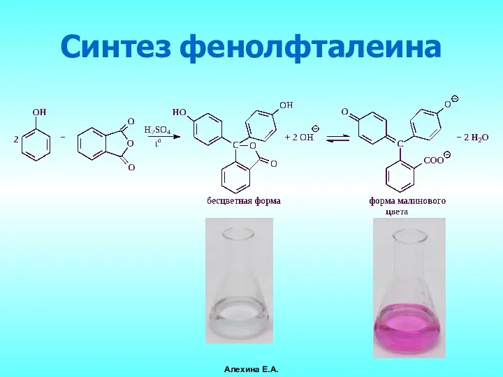 Синтез фенолфталеина Алехина Е.А.