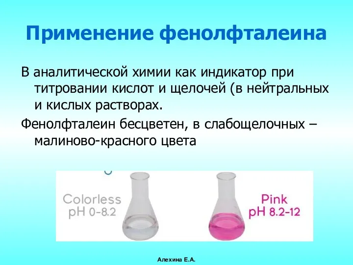 Применение фенолфталеина В аналитической химии как индикатор при титровании кислот