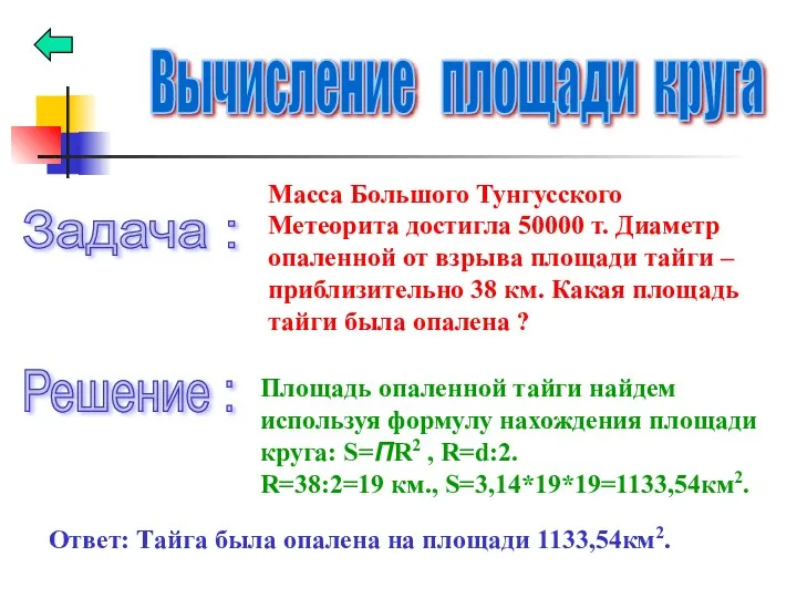 Вычисление площади круга Задача : Масса Большого Тунгусского Метеорита достигла