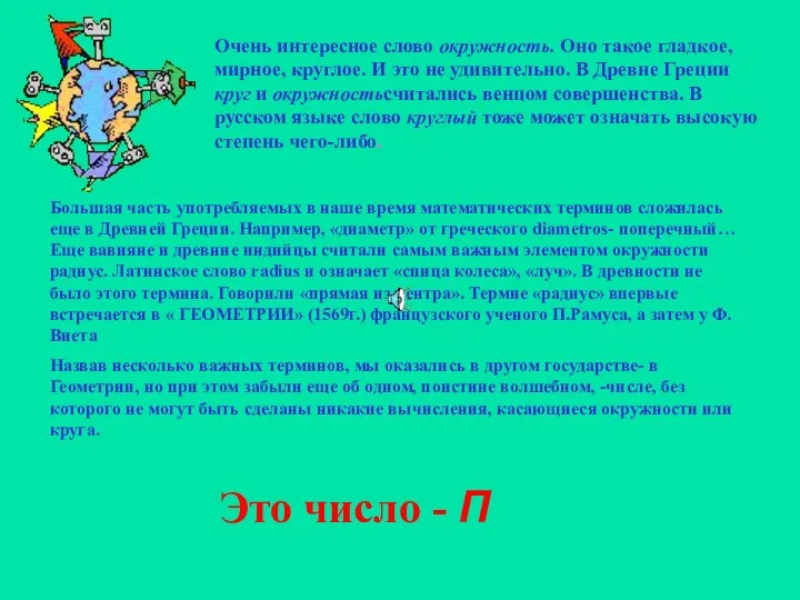 Очень интересное слово окружность. Оно такое гладкое, мирное, круглое. И