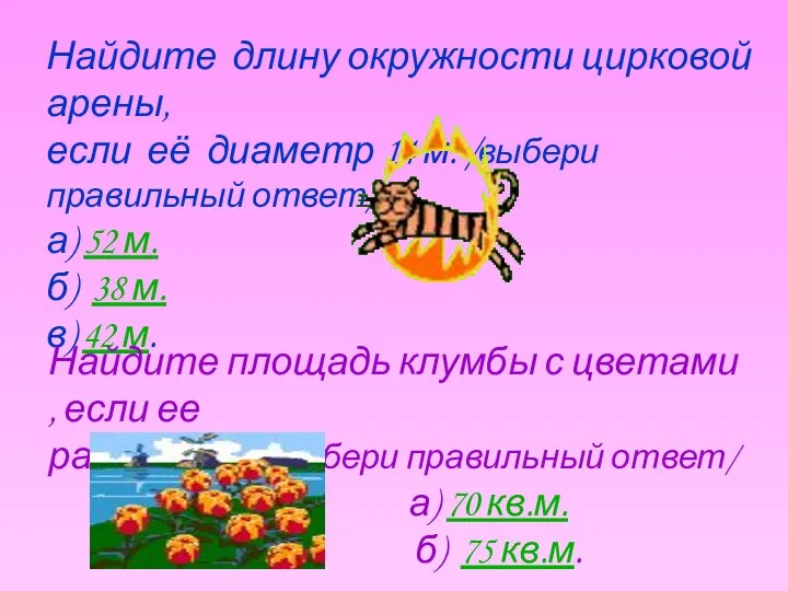 Найдите длину окружности цирковой арены, если её диаметр 14 м.