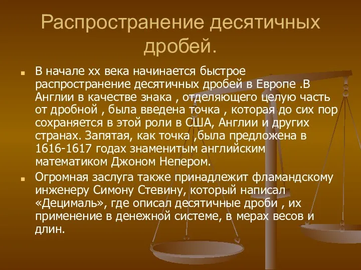 Распространение десятичных дробей. В начале хх века начинается быстрое распространение