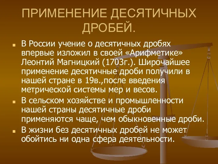 ПРИМЕНЕНИЕ ДЕСЯТИЧНЫХ ДРОБЕЙ. В России учение о десятичных дробях впервые