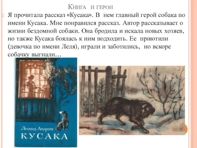 Книга и герои Я прочитала рассказ «Кусака». В нем главный