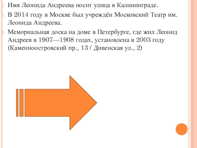 Имя Леонида Андреева носит улица в Калининграде. В 2014 году