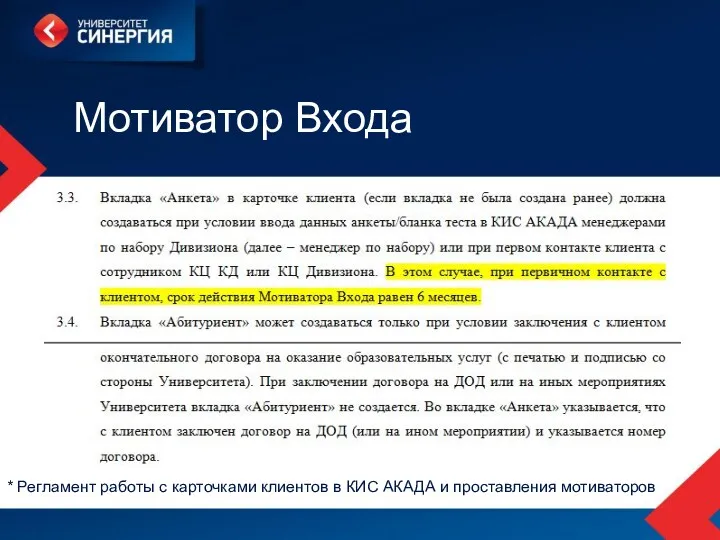 Мотиватор Входа * Регламент работы с карточками клиентов в КИС АКАДА и проставления мотиваторов