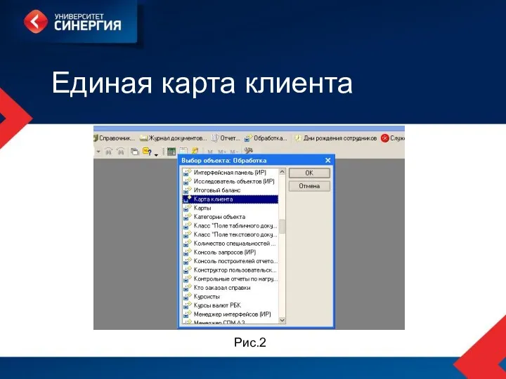 Единая карта клиента Рис.2