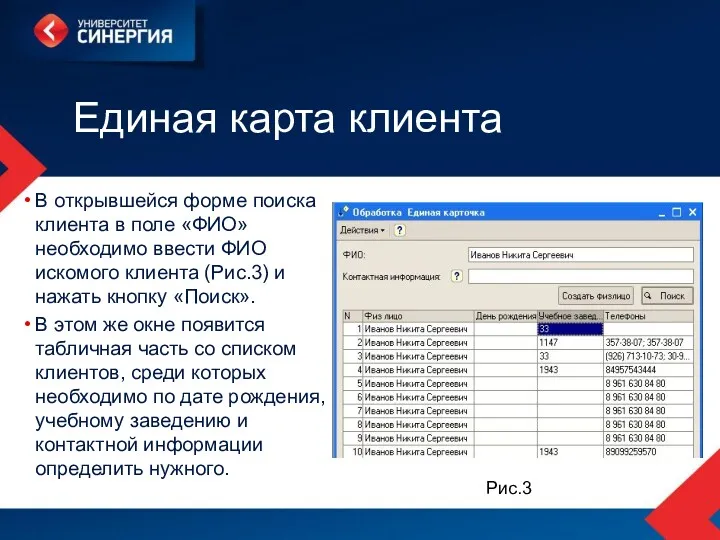 Единая карта клиента В открывшейся форме поиска клиента в поле «ФИО» необходимо ввести