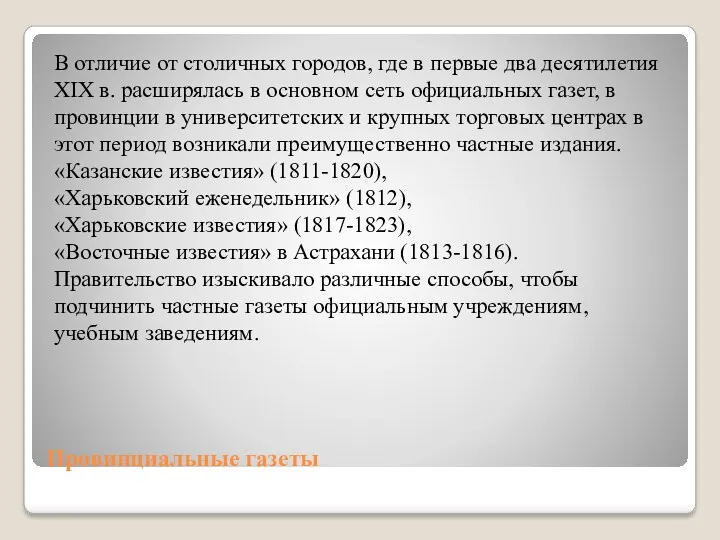 Провинциальные газеты В отличие от столичных городов, где в первые