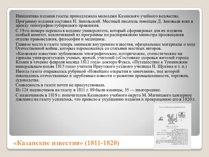 «Казанские из­вестия» (1811-1820) Ини­циатива издания газеты принадлежала молодежи Казанского учебно­го