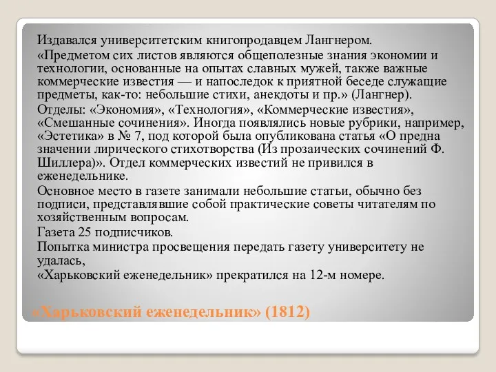 «Харьковский еженедельник» (1812) Издавался университет­ским книгопродавцем Лангнером. «Предметом сих листов являются общеполезные знания