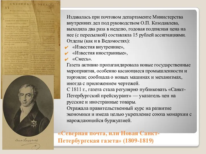 «Северная почта, или Новая Санкт-Петербургская газета» (1809-1819) Издавалась при почтовом департаменте Министерства внутренних