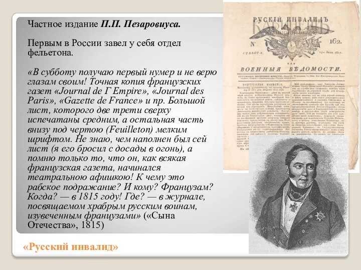 «Русский инвалид» Частное издание П.П. Пезаровиуса. Первым в России за­вел у себя отдел