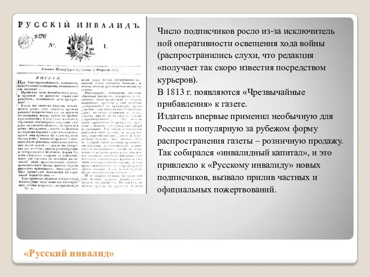 «Русский инвалид» Число подписчиков росло из-за исключитель­ной оперативности освещения хода