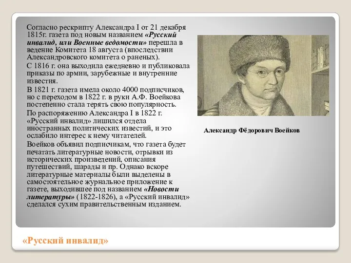 «Русский инвалид» Согласно рескрипту Александра I от 21 декабря 1815г.