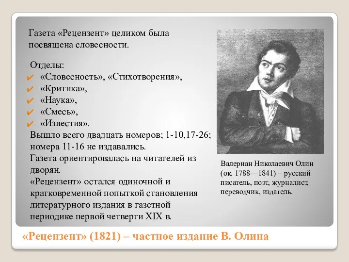 «Рецензент» (1821) – частное издание В. Олина Газета «Рецензент» целиком была посвящена словесности.