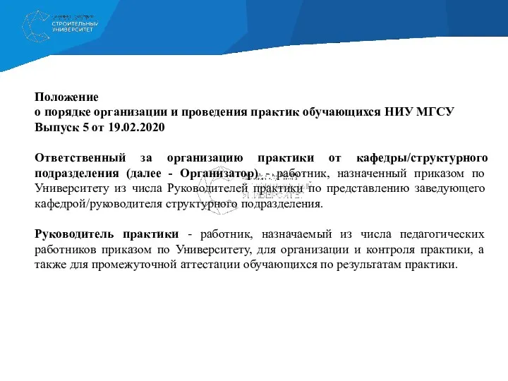 Положение о порядке организации и проведения практик обучающихся НИУ МГСУ Выпуск 5 от